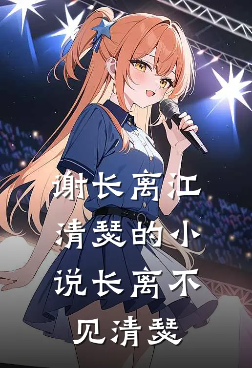 谢长离江清瑟的小说长离不见清瑟