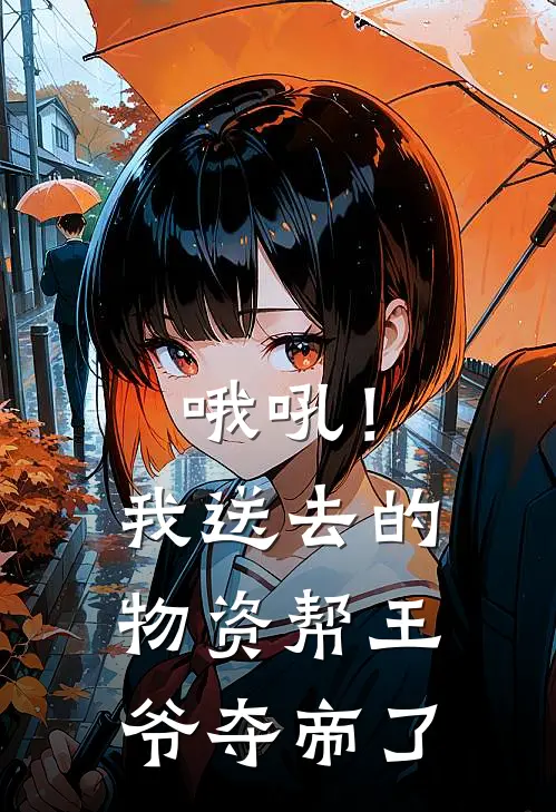 哦吼！我送去的物资帮王爷夺帝了