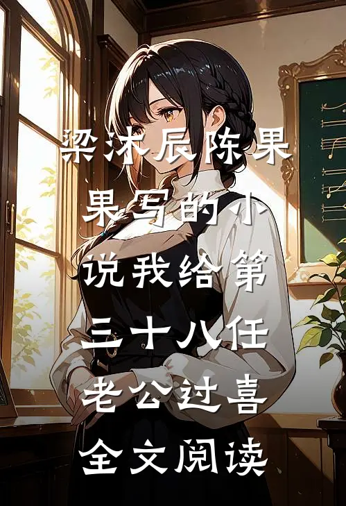 梁沐辰陈果果写的小说我给第三十八任老公过喜全文阅读
