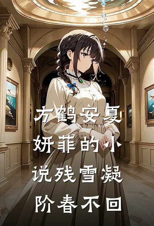 方鹤安夏妍菲的小说残雪凝阶春不回