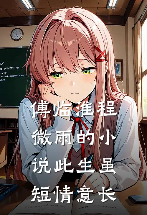 傅临淮程微雨的小说此生虽短情意长