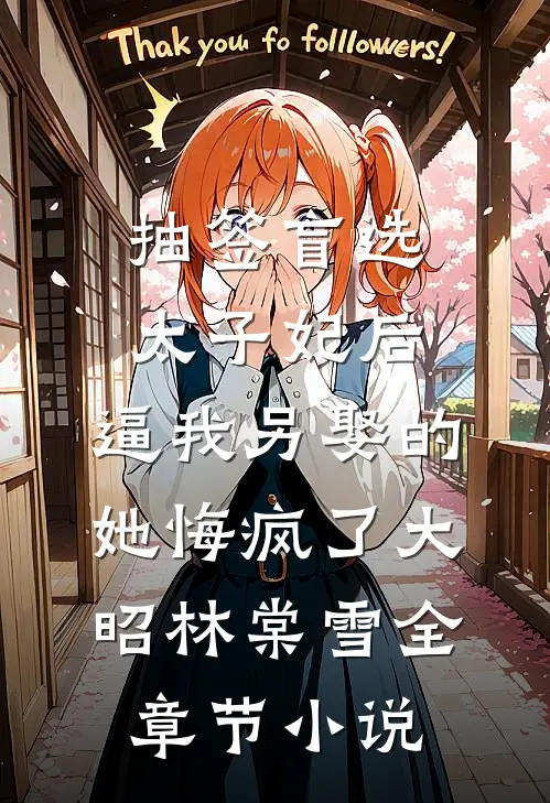 抽签盲选太子妃后，逼我另娶的她悔疯了大昭林棠雪全章节小说