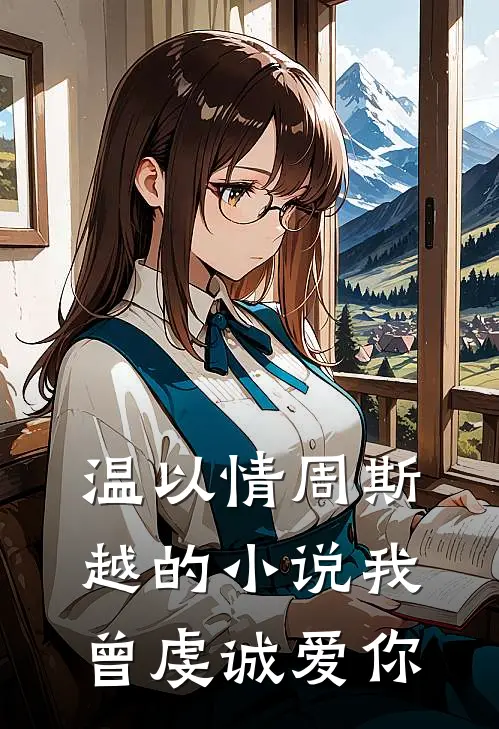 温以情周斯越的小说我曾虔诚爱你