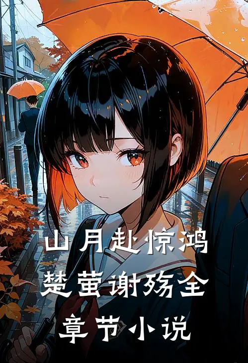 山月赴惊鸿楚萤谢殇全章节小说