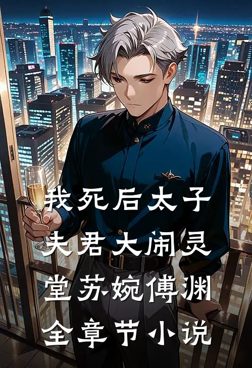 我死后太子夫君大闹灵堂苏婉傅渊全章节小说