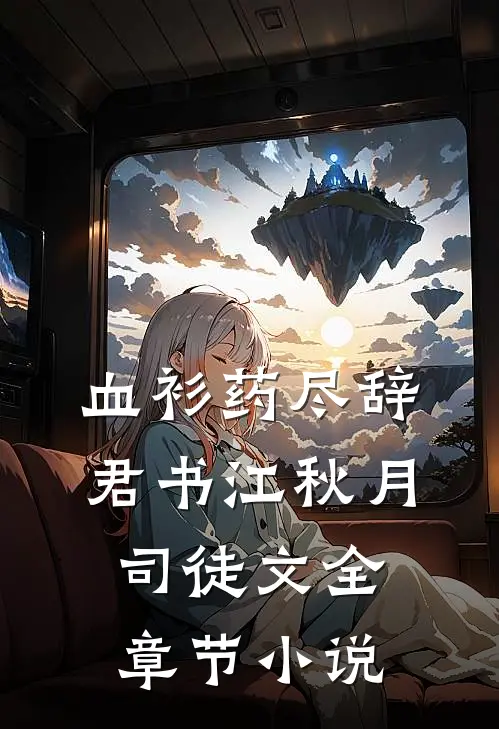 血衫药尽辞君书江秋月司徒文全章节小说