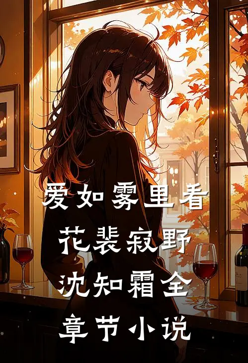 爱如雾里看花裴寂野沈知霜全章节小说