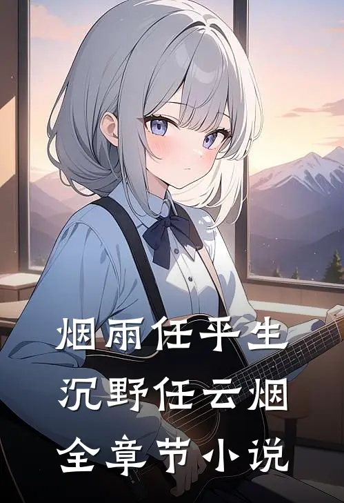 烟雨任平生沉野任云烟全章节小说