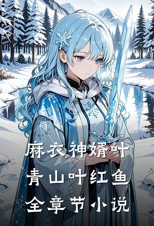麻衣神婿叶青山叶红鱼全章节小说
