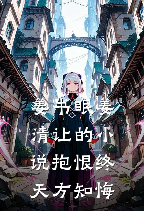 姜书眠姜清让的小说抱恨终天方知悔