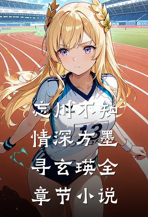 忘川不知情深方墨寻玄瑛全章节小说