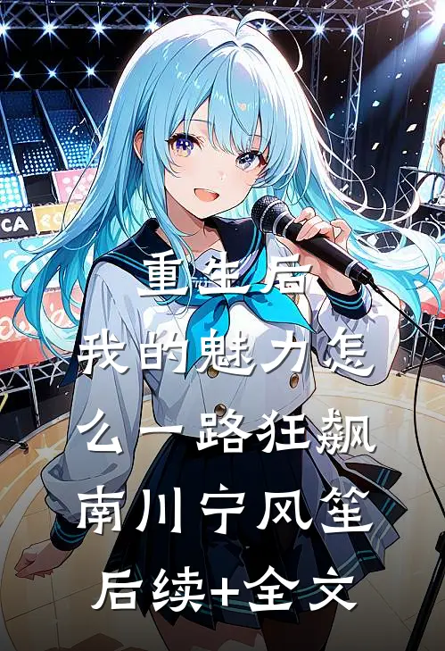 重生后，我的魅力怎么一路狂飙南川宁风笙后续+全文