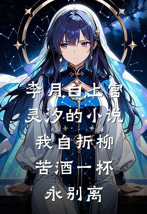 李月白上官灵汐的小说我自折柳，苦酒一杯永别离