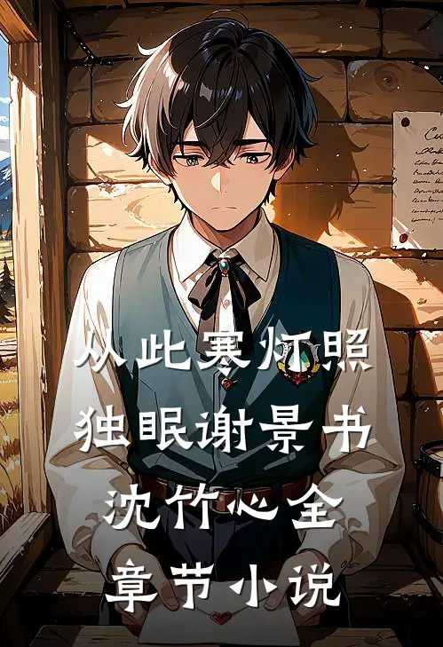 从此寒灯照独眠谢景书沈竹心全章节小说
