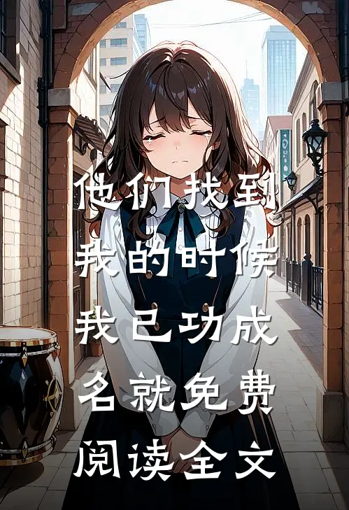 他们找到我的时候，我已功成名就免费阅读全文