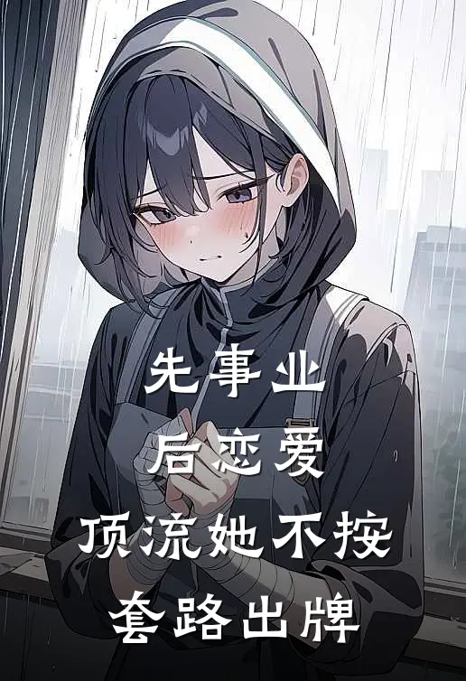 先事业后恋爱，顶流她不按套路出牌