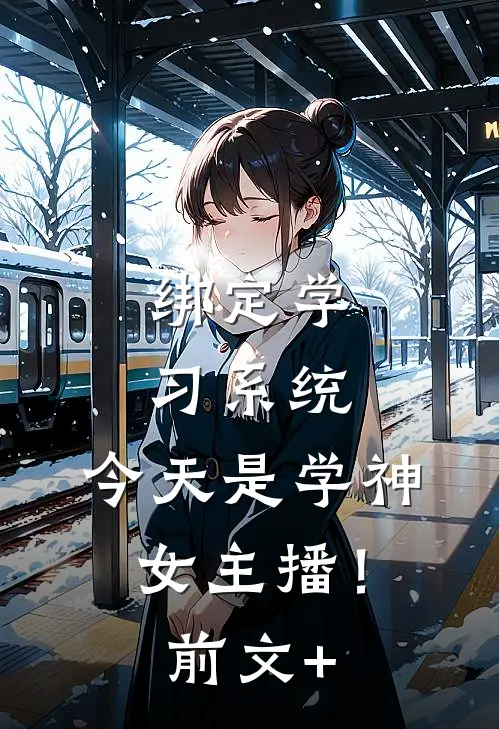 绑定学习系统，今天是学神女主播！前文+