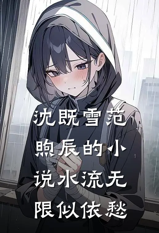 沈既雪范煦辰的小说水流无限似依愁