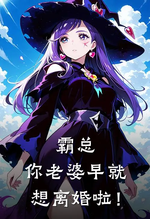 霸总，你老婆早就想离婚啦！