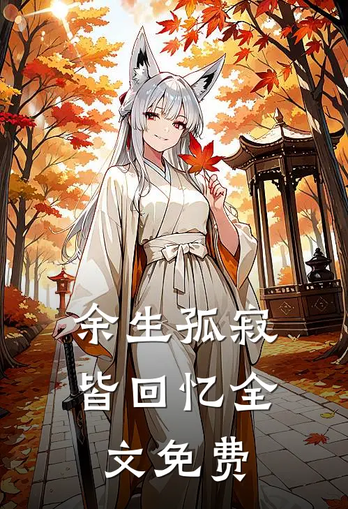 余生孤寂皆回忆全文免费