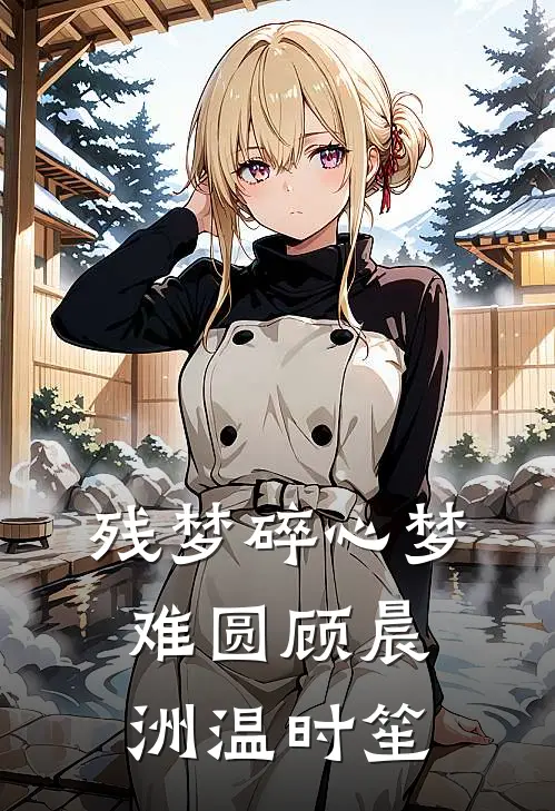 残梦碎心梦难圆顾晨洲温时笙