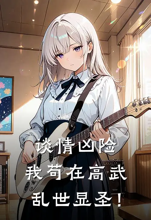 谈情凶险：我苟在高武乱世显圣！