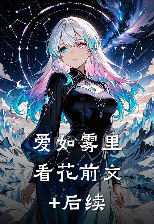 爱如雾里看花前文+后续