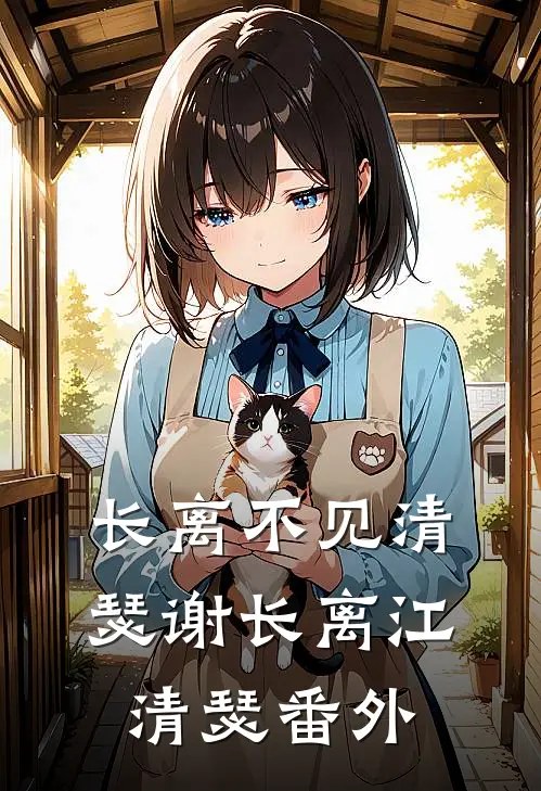 长离不见清瑟谢长离江清瑟番外