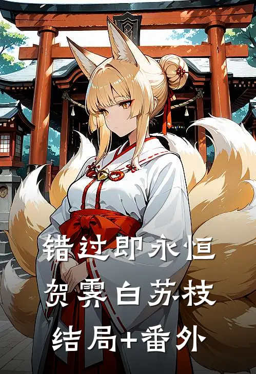 错过即永恒贺霁白苏枝结局+番外