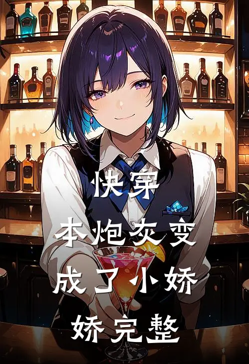 快穿：本炮灰变成了小娇娇完整