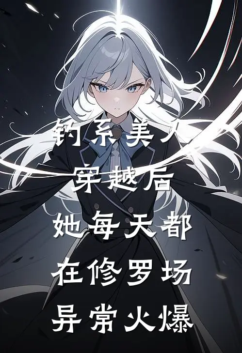 钓系美人穿越后，她每天都在修罗场异常火爆
