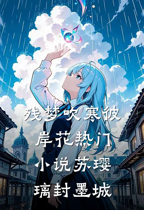 残梦吹寒彼岸花热门小说苏璎璃封墨城