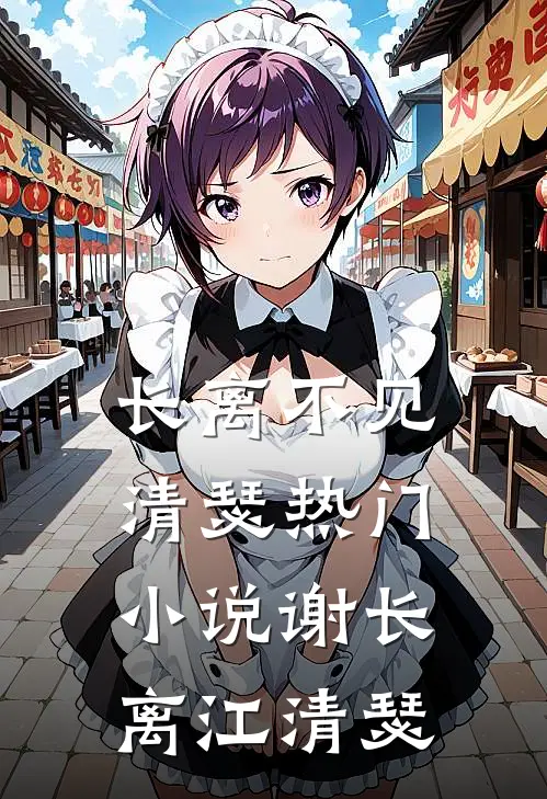 长离不见清瑟热门小说谢长离江清瑟
