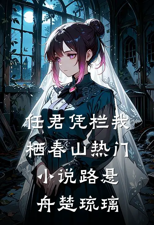 任君凭栏我栖春山热门小说路悬舟楚琉璃