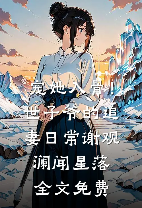 宠她入骨！世子爷的追妻日常谢观澜闻星落全文免费