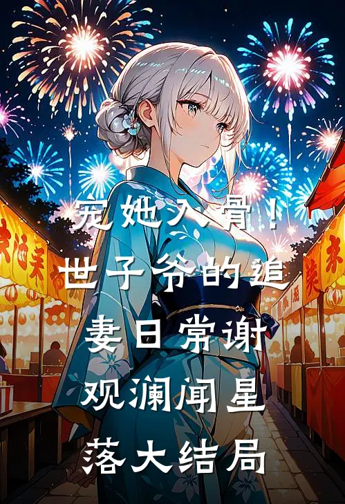 宠她入骨！世子爷的追妻日常谢观澜闻星落大结局