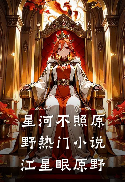 星河不照原野热门小说江星眠原野