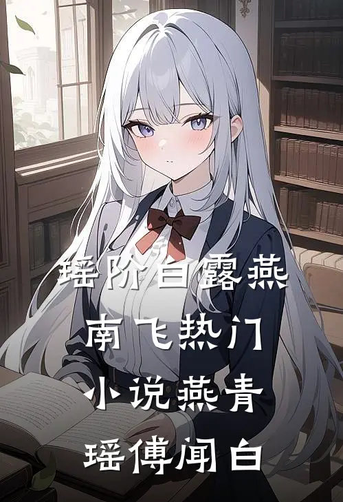 瑶阶白露燕南飞热门小说燕青瑶傅闻白
