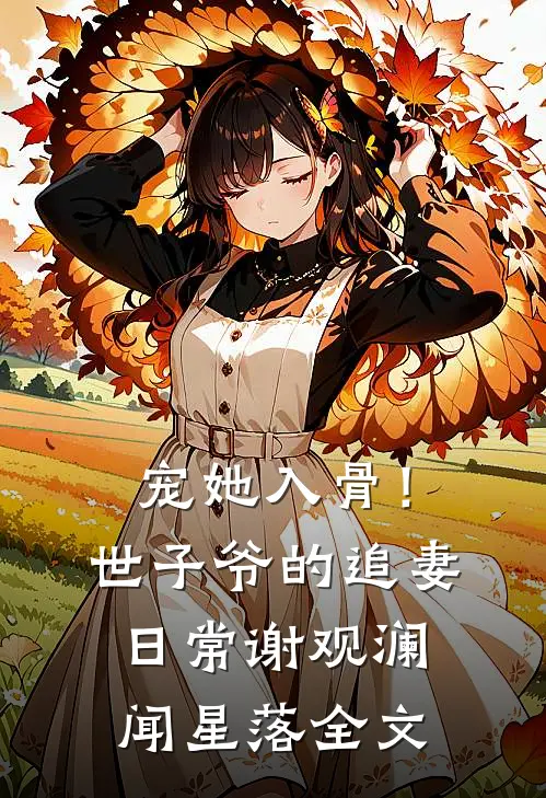 宠她入骨！世子爷的追妻日常谢观澜闻星落全文