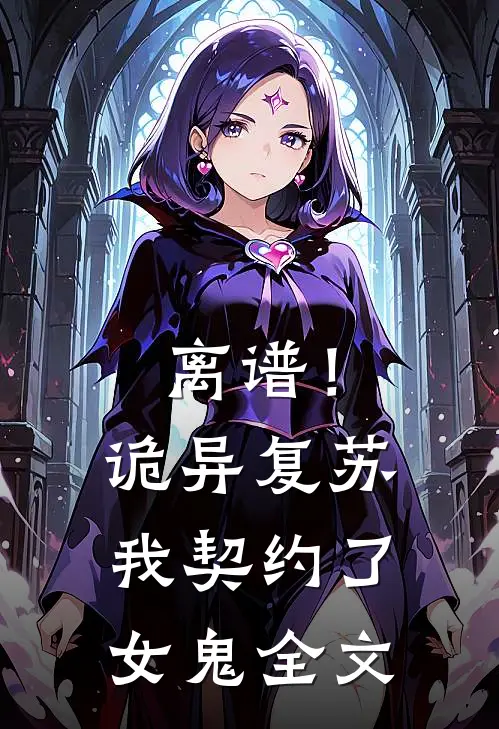 离谱！诡异复苏，我契约了女鬼全文