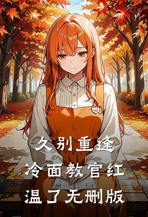 久别重逢：冷面教官红温了无删版