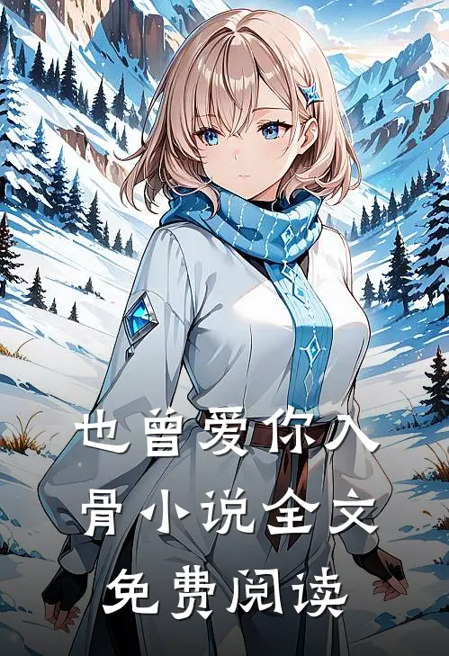 也曾爱你入骨小说全文免费阅读