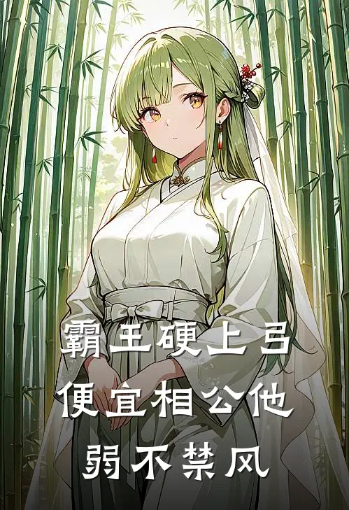 霸王硬上弓，便宜相公他弱不禁风