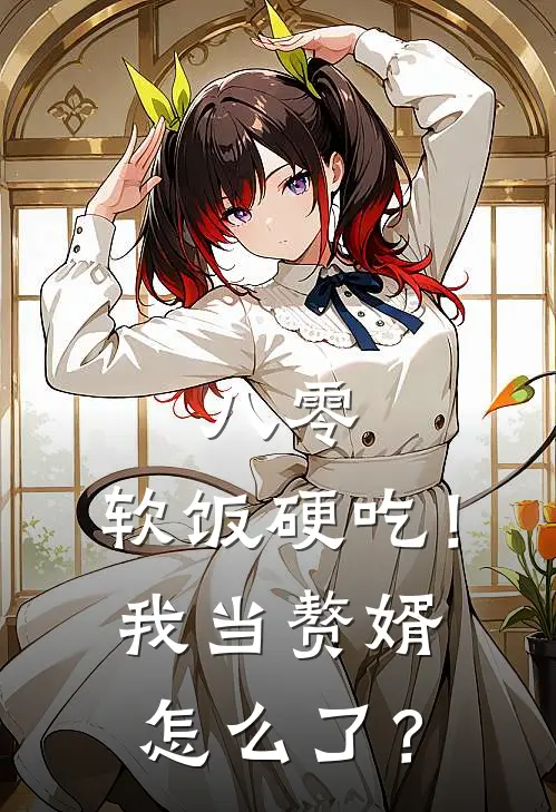 八零：软饭硬吃！我当赘婿怎么了？