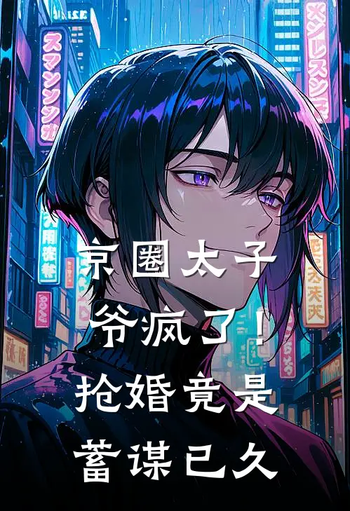 京圈太子爷疯了！抢婚竟是蓄谋已久