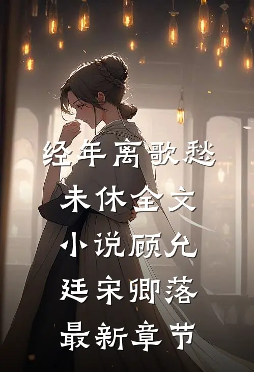 经年离歌愁未休全文小说顾允廷宋卿落最新章节