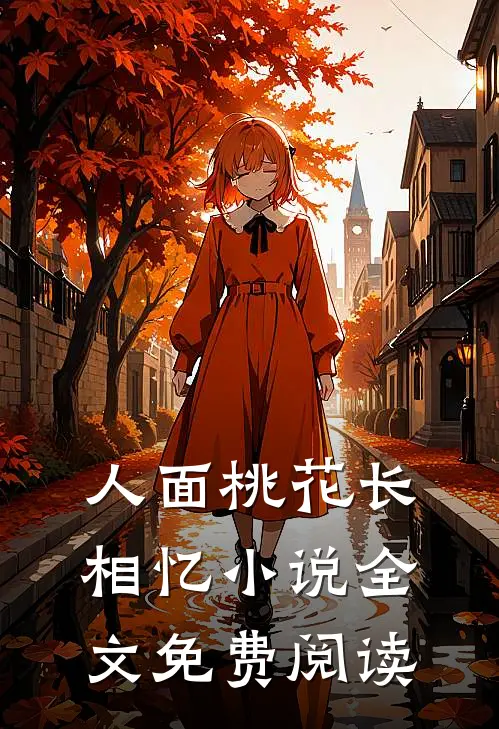 人面桃花长相忆小说全文免费阅读