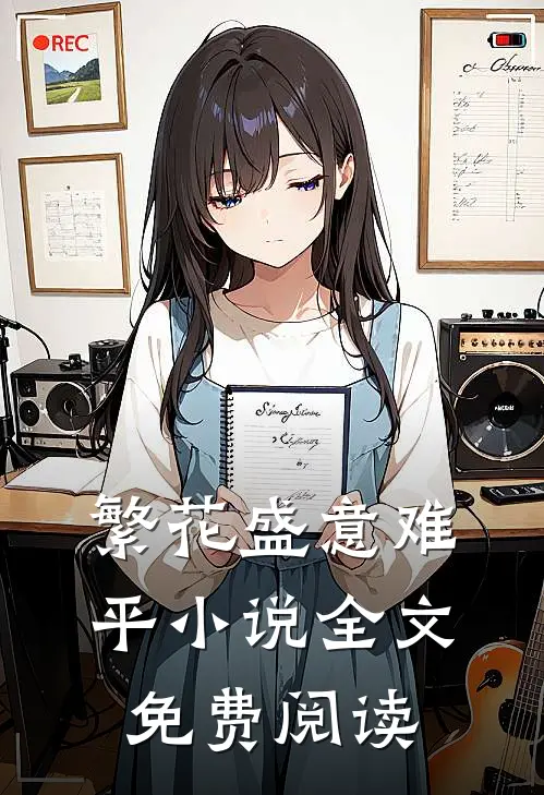 繁花盛意难平小说全文免费阅读