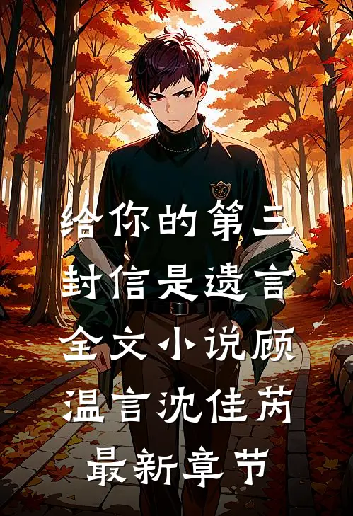 给你的第三封信是遗言全文小说顾温言沈佳芮最新章节