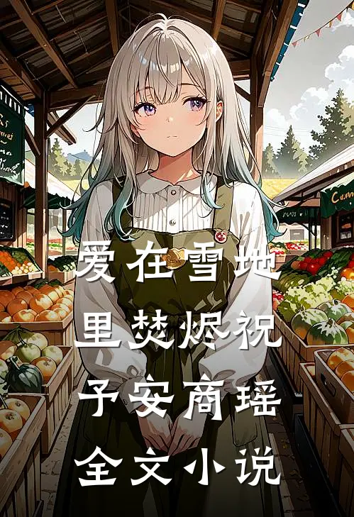 爱在雪地里焚烬祝予安商瑶全文小说